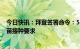 今日快讯：拜登签署命令：5月12日起取消赴美航班新冠疫苗接种要求