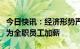 今日快讯：经济形势严峻，微软宣布今年不会为全职员工加薪