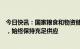 今日快讯：国家粮食和物资储备局：中国粮价总体保持平稳，始终保持充足供应