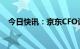 今日快讯：京东CFO许冉将出任京东CEO