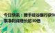 今日快讯：接手硅谷银行获98亿美元收益，第一公民银行首季净利润增长超30倍