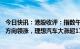 今日快讯：港股收评：指数午后触底回升，电力、CRO概念方向领涨，理想汽车大涨超17%