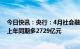 今日快讯：央行：4月社会融资规模增量为1.22万亿元，比上年同期多2729亿元