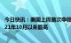 今日快讯：美国上周首次申领失业救济人数26.4万人，创2021年10月以来最高