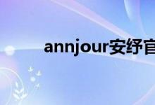 annjour安纾官方旗舰店（AnnJ）