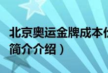 北京奥运金牌成本价（奥运金牌成本价是多少简介介绍）