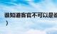 谁知道客官不可以是谁唱的（什么时候的歌啊）