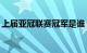 上届亚冠联赛冠军是谁（21年亚冠冠军是谁）