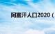 阿富汗人口2020（阿富汗人口分布）