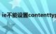 ie不能设置contenttype（ie不能设置主页）