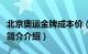 北京奥运金牌成本价（奥运金牌成本价是多少简介介绍）