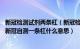 新冠检测试剂两条杠（新冠检测试剂盒一条杠是不是没感染 新冠自测一条杠什么意思）