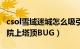 csol雪域迷城怎么吸引boss（CSOL暮色修道院上塔顶BUG）