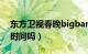 东方卫视春晚bigbang第几个出场（有具体时间吗）