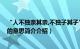 “人不独亲其亲,不独子其子”（人不独亲其亲 不独子其子的意思简介介绍）