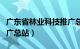 广东省林业科技推广总站（广东省林业科技推广总站）