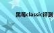 黑莓classic评测（黑莓Classic）