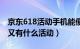 京东618活动手机能便宜多少（京东618过后又有什么活动）