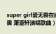 super girl爱无畏在线听（Super Girl 爱无畏 萧亚轩演唱歌曲）