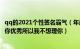 qq的2021个性签名霸气（年最潮的签名qq霸气拽 因为我比你优秀所以我不想理你）