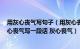 用灰心丧气写句子（用灰心丧气造句 灰心丧气的意思 用灰心丧气写一段话 灰心丧气）