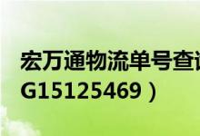 宏万通物流单号查询（万汇通物流单号查询HG15125469）