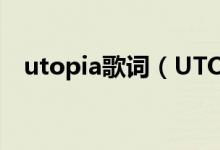 utopia歌词（UTOPIA ATEEZ演唱歌曲）