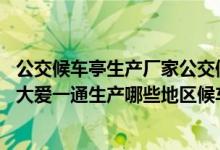 公交候车亭生产厂家公交候车亭生产厂家厂家大爱一通OK（大爱一通生产哪些地区候车亭）