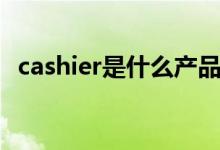 cashier是什么产品（cashier是什么意思）