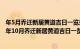 年5月乔迁新居黄道吉日一览表（年10月哪天适合乔迁新居 年10月乔迁新居黄道吉日一览表）