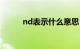 nd表示什么意思（nd表示什么）