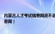 内蒙古人才考试信息网进不去（怎么进入内蒙古人事考试信息网）