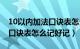 10以内加法口诀表怎么记好记（10以内加法口诀表怎么记好记）