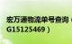 宏万通物流单号查询（万汇通物流单号查询HG15125469）