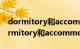 dormitory和accommodation的区别（dormitory和accommodation）