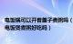 电饭锅可以开着盖子煮粥吗（电饭锅煮粥盖子要不要盖上 用电饭煲煮粥好吃吗）