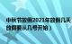 中秋节放假2021年放假几天（端午放假三天不调休 端午节放假要从几号开始）