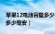 苹果12电池容量多少毫安（苹果12电池容量多少毫安）