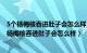 5个杨梅核吞进肚子会怎么样（杨梅核吞进肚子会打灰尘吗 杨梅核吞进肚子会怎么样）