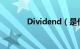 Dividend（是什么意思啊啊）