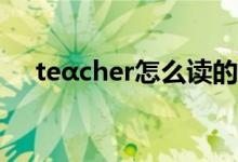 teαcher怎么读的（垚怎么读简介介绍）