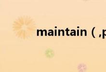 maintain（,preserve 的区别）