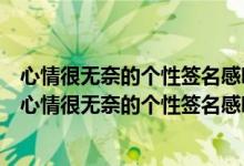 心情很无奈的个性签名感叹生活 执着的向这个偏执狂时代（心情很无奈的个性签名感叹生活 执着的向这个偏执狂时代）