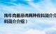 炖牛肉最忌讳两种佐料简介介绍一下（炖牛肉最忌讳两种佐料简介介绍）