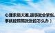 心理素质太差,遇事就会紧张,该怎么办（心理素质差一点小事就能慌慌张张的怎么办）