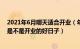 2021年6月哪天适合开业（年6月1日适合开业吗 年6月1日是不是开业的好日子）