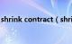 shrink contract（shrink和contrat的区别）