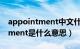 appointment中文什么意思（英语appointment是什么意思）