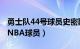 勇士队44号球员史密斯（格雷格史密斯 40后NBA球员）