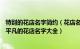 特别的花店名字简约（花店名字简单大气好听的360个 简洁平凡的花店名字大全）